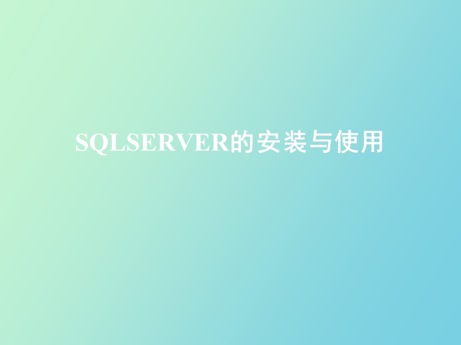 SQLSERVER的安装与使用.ppt_第1页