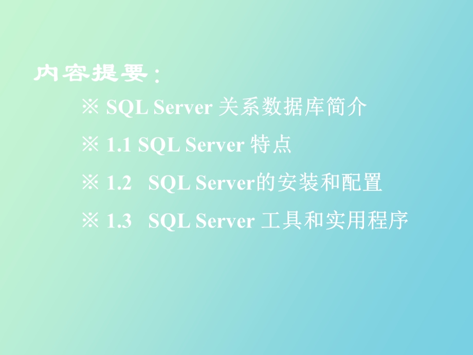 SQLSERVER的安装与使用.ppt_第3页