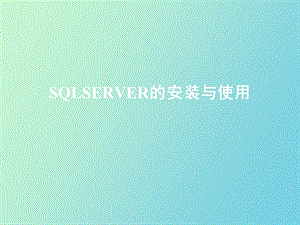 SQLSERVER的安装与使用.ppt