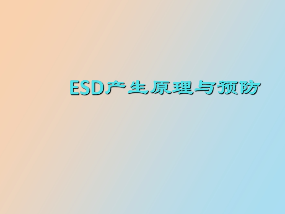 ESD的产生原理及防护.ppt_第1页