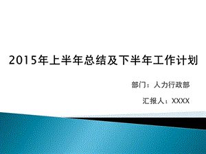 2015年上半年总结及下半年计划.ppt