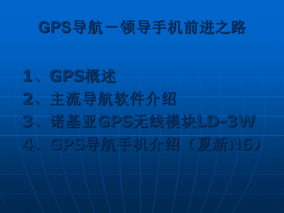 GPS导航-领导手机前进之路.ppt_第1页