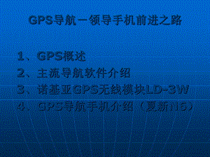 GPS导航-领导手机前进之路.ppt