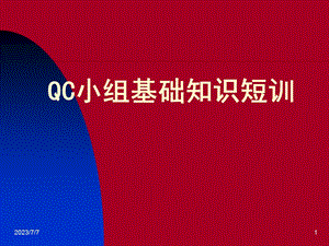 qc小组基础知识一天短训最新版.ppt