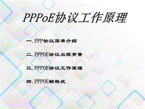 PPPOE协议工作原理.ppt