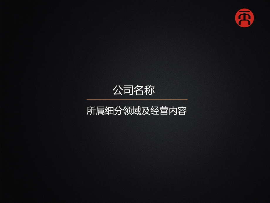 所属细分领域及经营内容.ppt_第1页