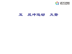 五反冲运动火箭000001.ppt