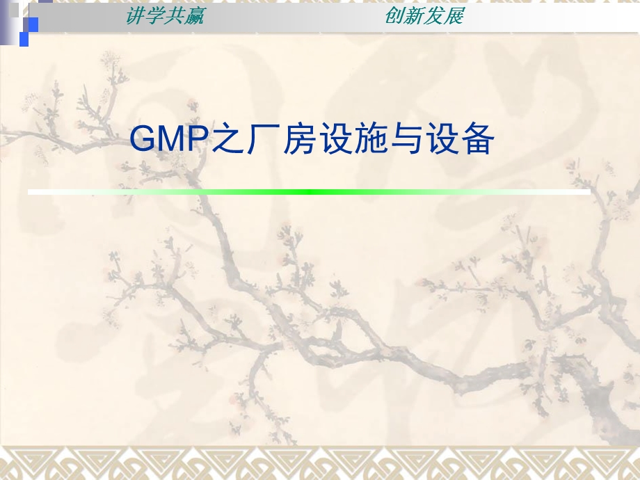 GMP认证之厂房设施与设备.ppt_第1页