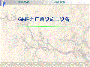 GMP认证之厂房设施与设备.ppt