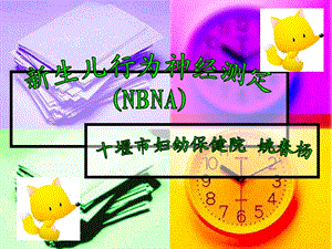 NBNA检查适应症、注意事项及操作技术.ppt