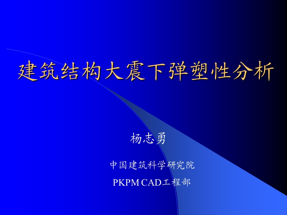 EPDAPUSH进行弹塑性分析培训.ppt_第1页