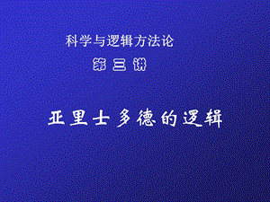 科学与逻辑方法论073亚里士多德的逻辑ppt课件.ppt