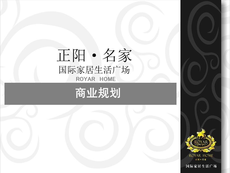 正阳名家商业规划1526.ppt_第1页