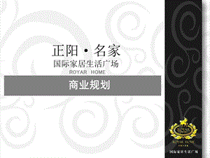 正阳名家商业规划1526.ppt