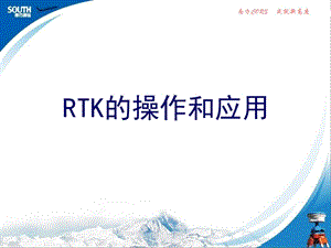 RTK操作说明(很全面很详细的).ppt