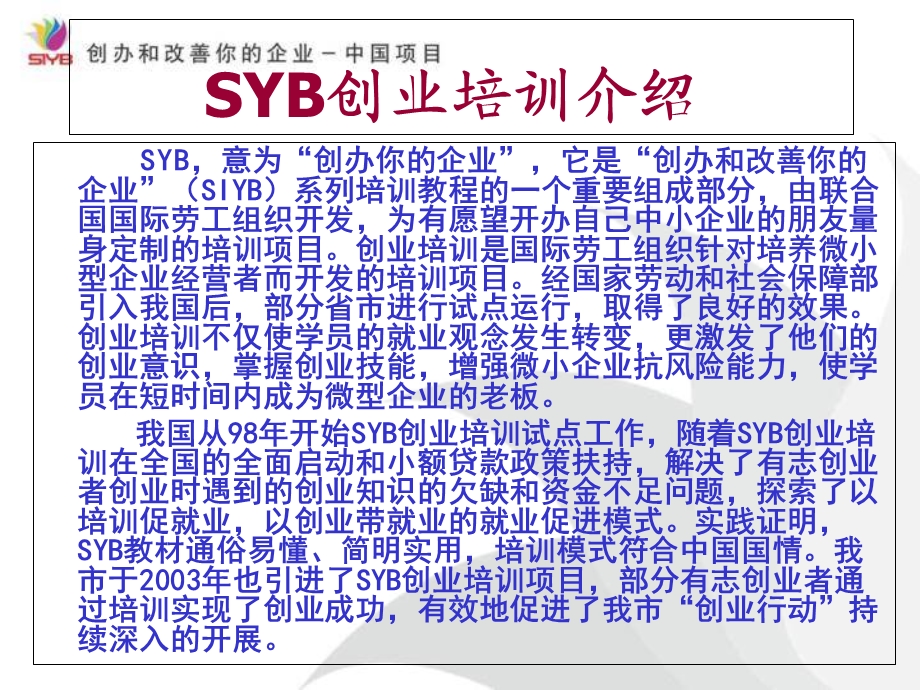 SYB创业培训课件(ppt).ppt_第1页