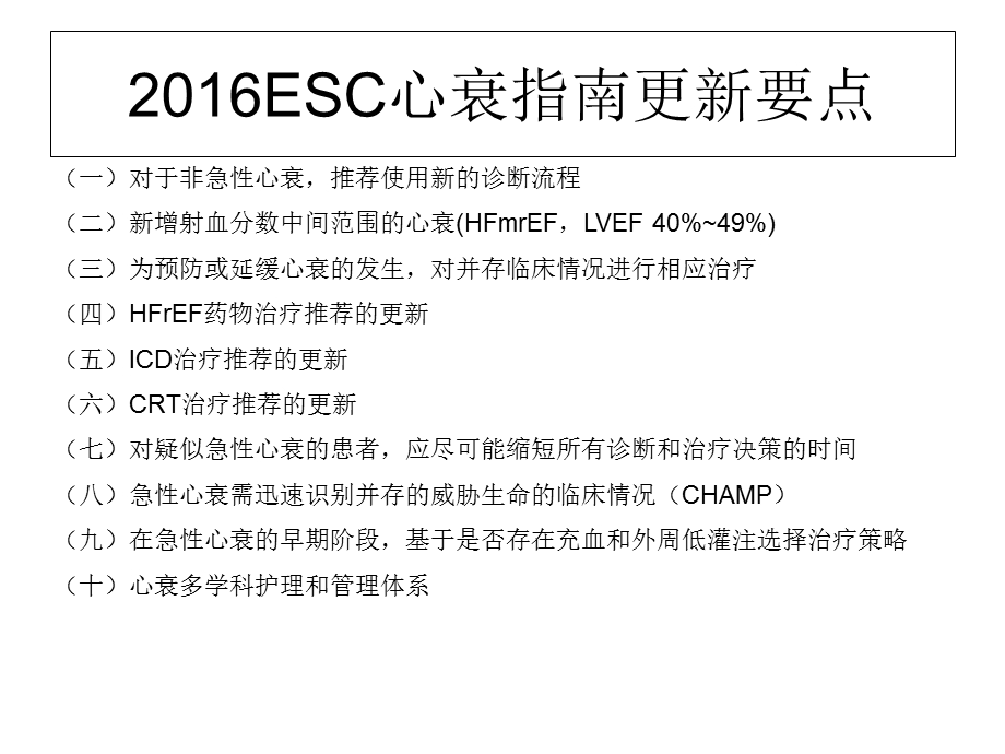 2016ESC急慢性心衰诊断治疗指南解读资料.ppt_第2页