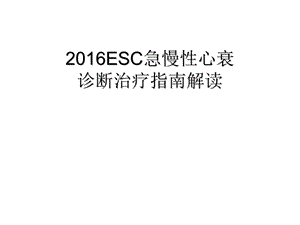 2016ESC急慢性心衰诊断治疗指南解读资料.ppt