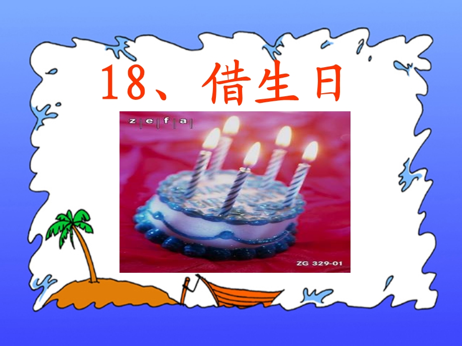 借生日PPT.ppt_第2页