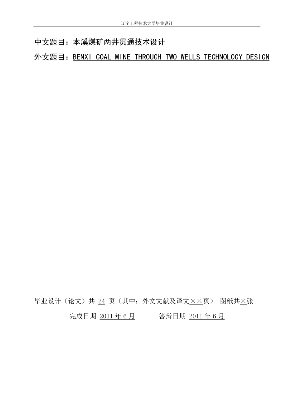 本溪煤矿两井贯通技术设计设计.doc_第1页