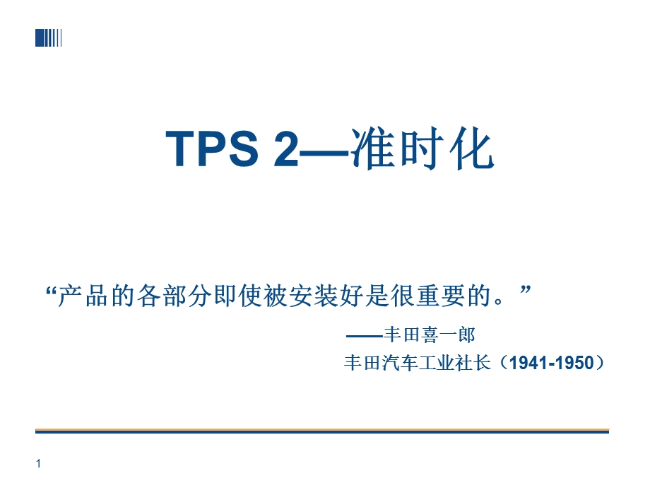 TPS丰田生产方式准时化.ppt_第1页