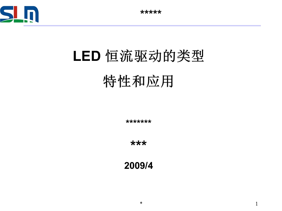 LED恒流驱动的类型特性和应用.ppt_第1页