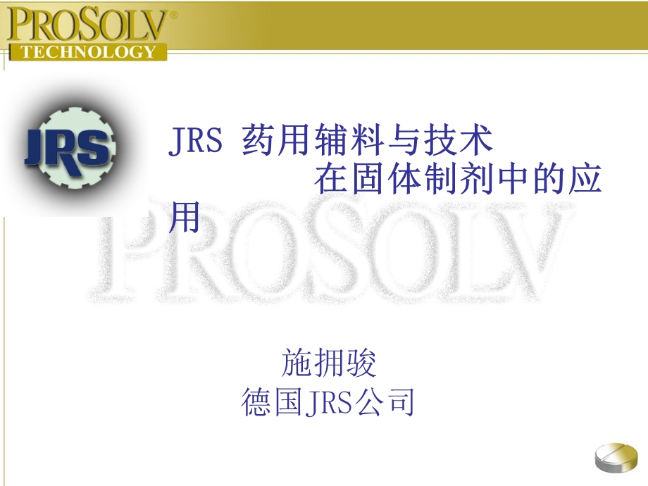 rosolve-超强崩解填充剂JRS.ppt_第1页