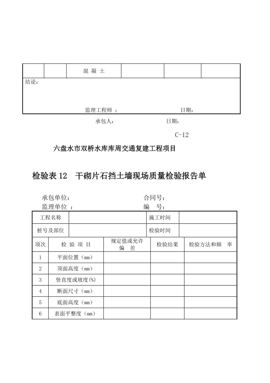 [新版]c.挡土墙、防护及其他砌石工程.doc_第3页