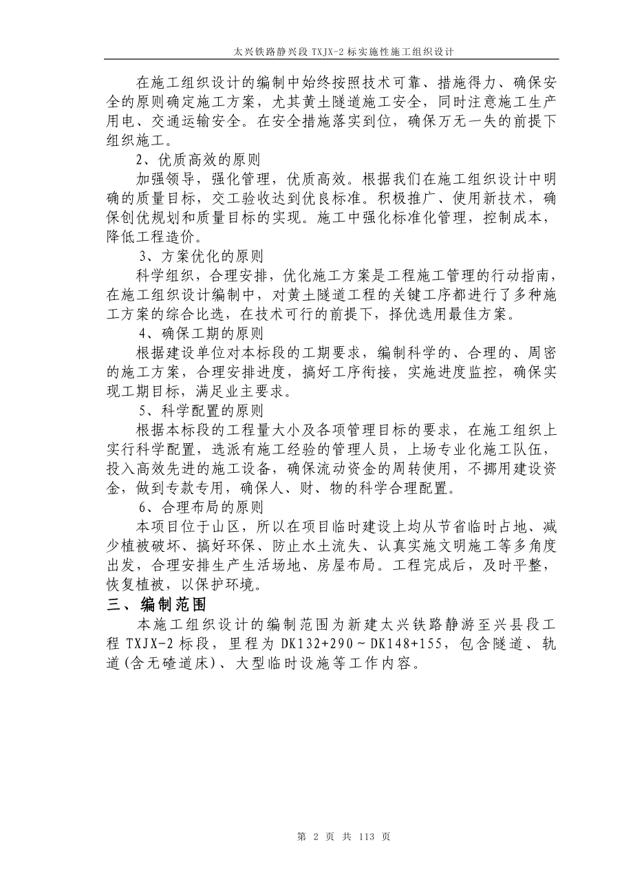 太兴铁路静兴段实施性施工对组织设计.doc_第2页