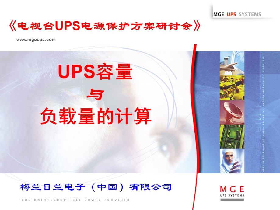 UPS容量与负载量的计算.ppt_第1页