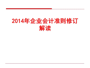 2014年企业会计准则修订解读.ppt