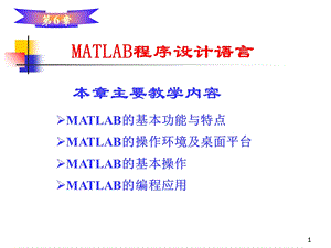 MATLAB程序设计语言简介.ppt