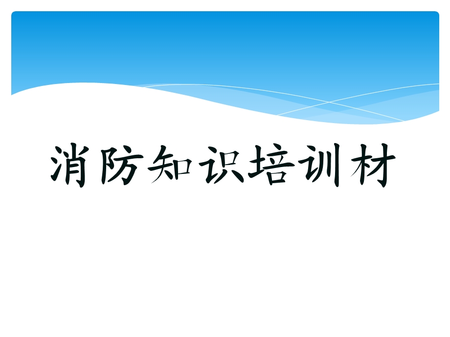 2018消防安全知识培训.ppt_第1页