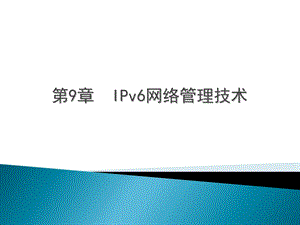 IPv6网络管理技术.ppt