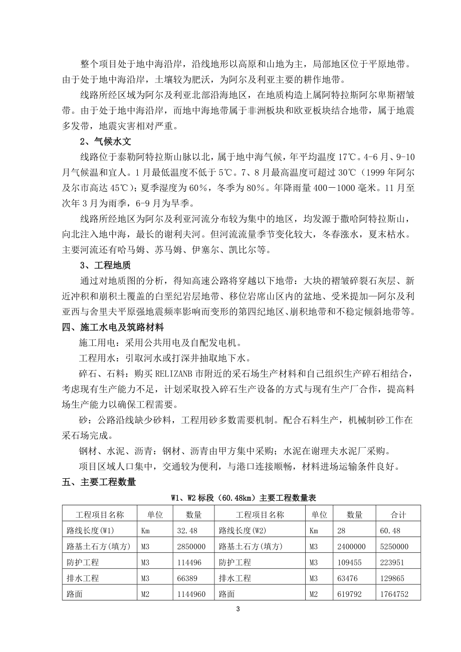 阿尔及利亚东西高速公路工程施工组织设发计修改.doc_第3页