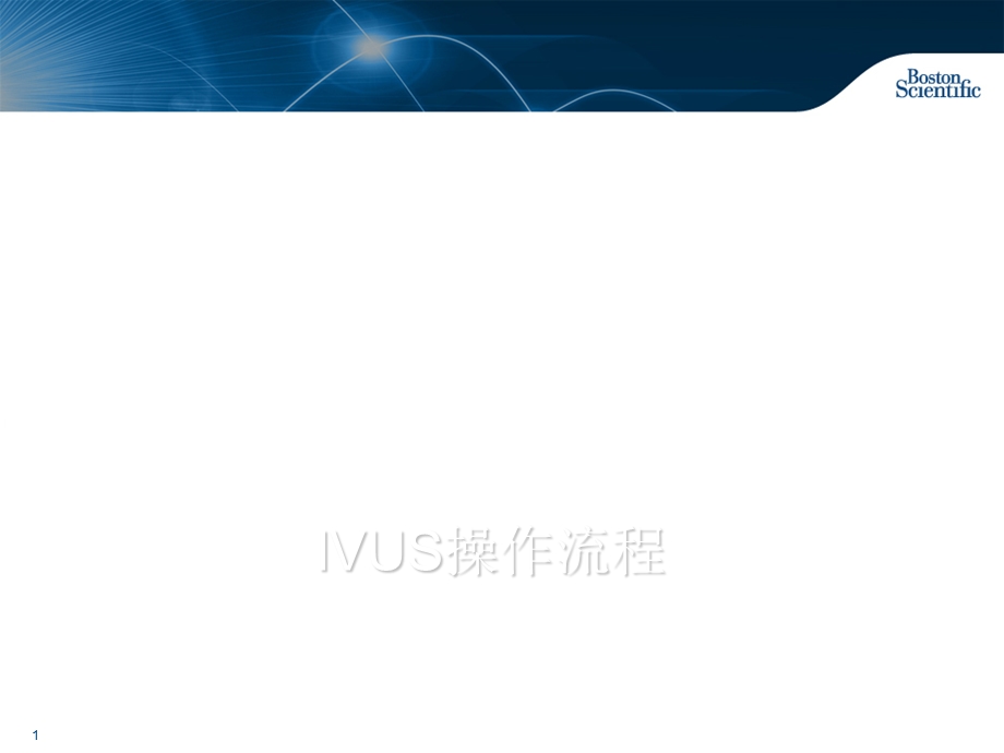 IVUS操作与流程.ppt_第1页