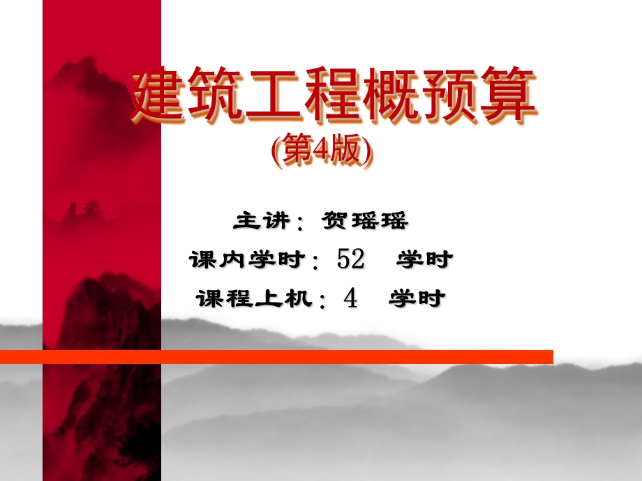 2014建筑工程概预算.ppt_第1页