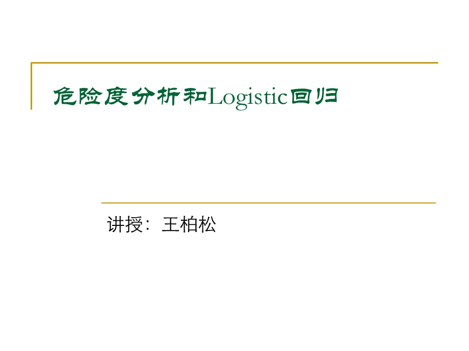 SPSS危险度分析和Logistic回归.ppt_第1页