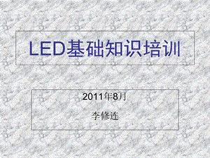 LED基础知识原理.ppt