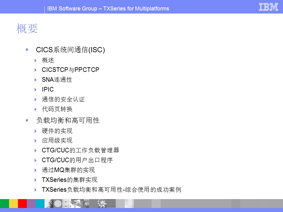 IBMTXSeriesCICS管理.ppt_第2页