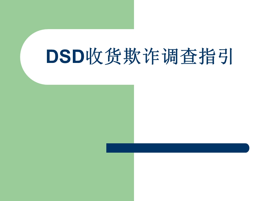 DSD收货欺诈调查指引.ppt_第1页