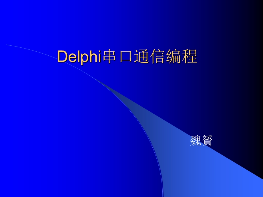 Delphi串口通信编程.ppt_第1页