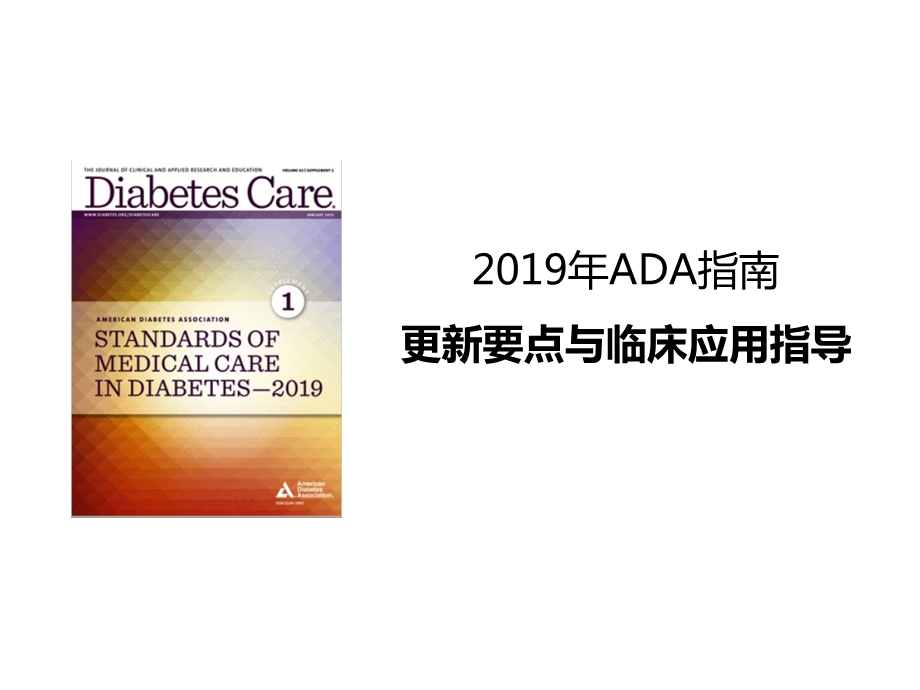 2019年ADA指南解读.ppt_第1页