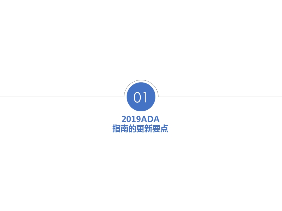 2019年ADA指南解读.ppt_第3页