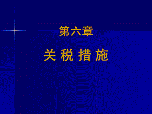 第六章关税措施.PPT