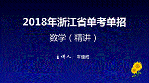 2018浙江省高职考数学精讲.ppt