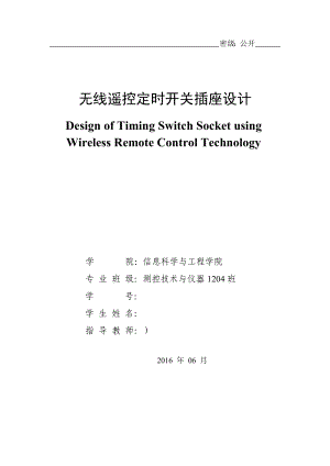 毕业设计论文无线遥控定时开关插座设计.doc