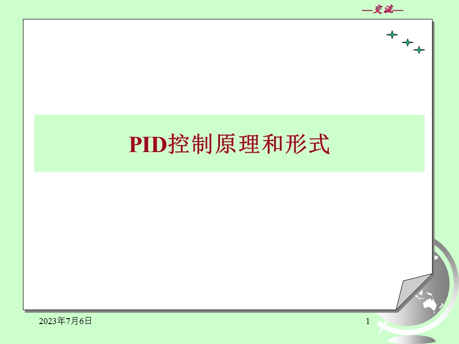 ID控制原理和形式.ppt_第1页