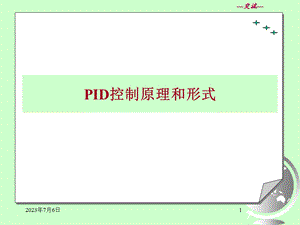 ID控制原理和形式.ppt