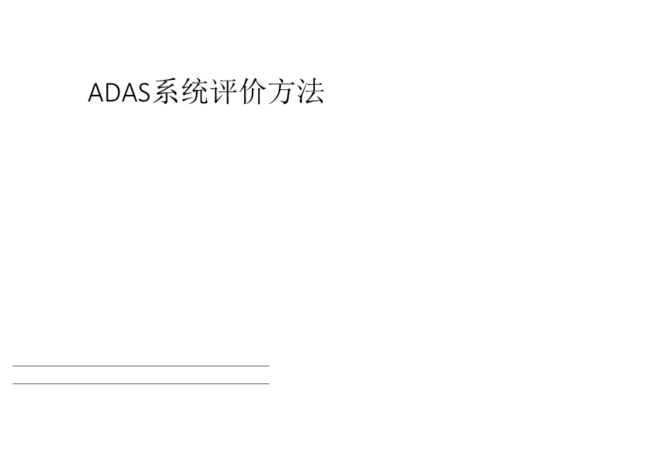 ADAS评价方法培训.ppt_第1页